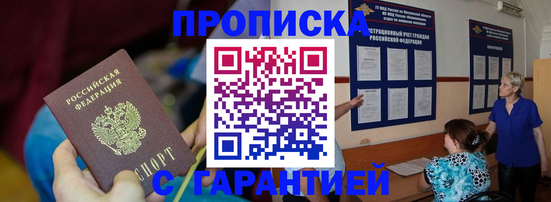 прописка 2025 в Красноярске